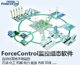 监控组态软件ForceControl 