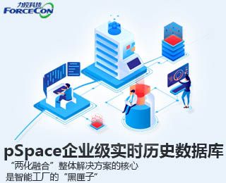 企业级实时历史数据库pSpace 