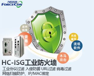 华康工业防火墙HC-ISG 