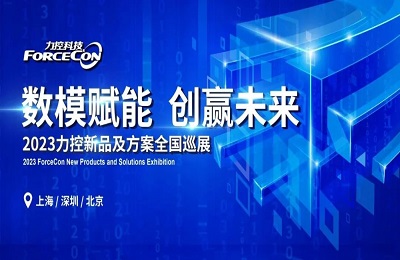 2023力控科技产品及方案全国巡展，5月31日与您相约第一站·上海 