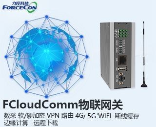 FCloudComm物联网关 