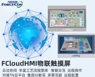 FCloudHMI物联触摸屏 