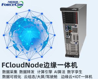 FCloudNode边缘一体机 