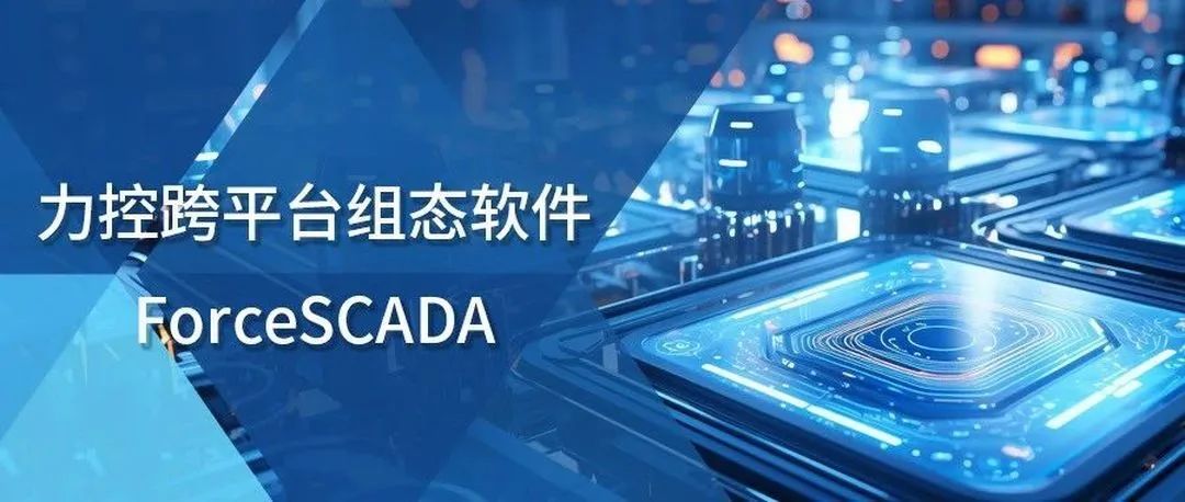 ForceSCADA | 智焕创新，全面适配国产化应用 